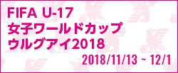 FIFA U-17女子ワールドカップ ウルグアイ 2018