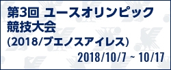 第3回ユースオリンピック競技大会（2018／ブエノスアイレス）