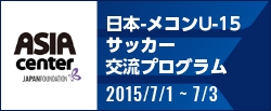 日本-メコンU-15 サッカー交流プログラム