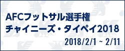 AFCフットサル選手権チャイニーズ・タイペイ2018