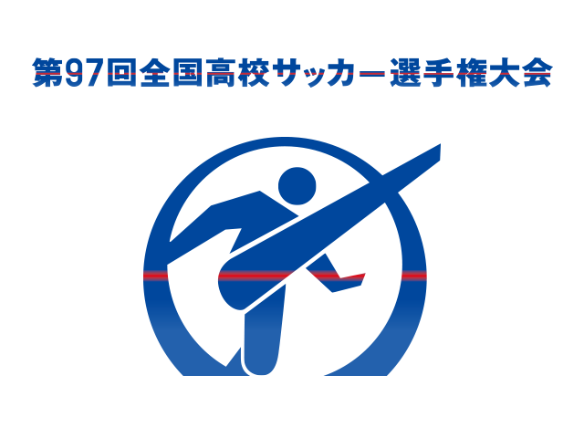 第97回全国高等学校サッカー選手権大会  1回戦（12/31 @NACK5スタジアム大宮）当日券販売について