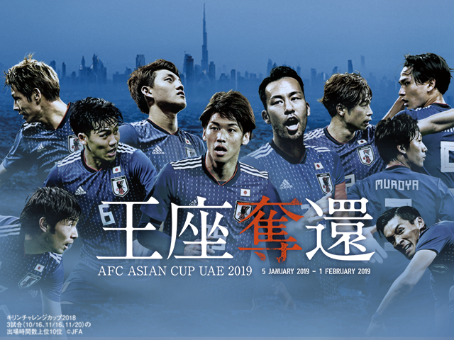 Tv放送 Afc アジアカップ Uae 19 Samurai Blue 日本代表 Jfa 日本サッカー協会