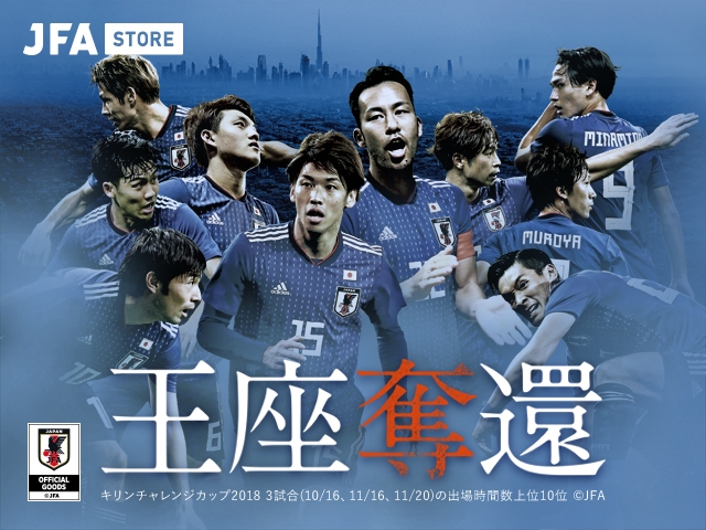 【JFA STORE】日本代表応援グッズ特集ページがOPEN！