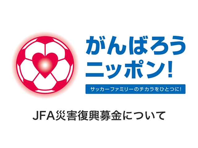 JFA災害復興募金 キリンチャレンジカップ2018試合会場（9/11＠吹田S）にて実施
