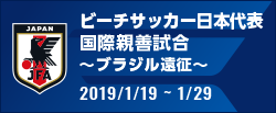 国際親善試合 ～ブラジル遠征～