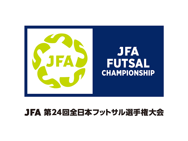 JFA 第24回全日本フットサル選手権大会 組み合わせ決定