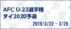 AFC U-23選手権タイ2020予選