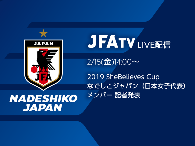 2月15日(金)になでしこジャパンメンバーを発表～2019 SheBelieves Cup（2/27-3/5＠アメリカ）～