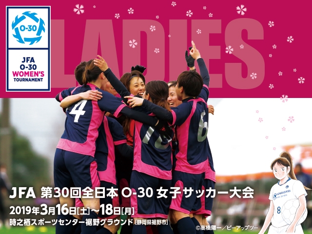 JFA 第30回全日本O-30女子サッカー大会 組合せ決定