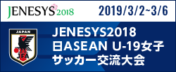 [U19w]JENESYS2018日ASEAN U-19女子サッカー交流大会