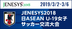 JENESYS2018日ASEAN U-19女子サッカー交流大会