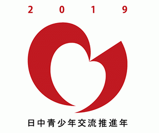 2019 日中青少年交流推進年