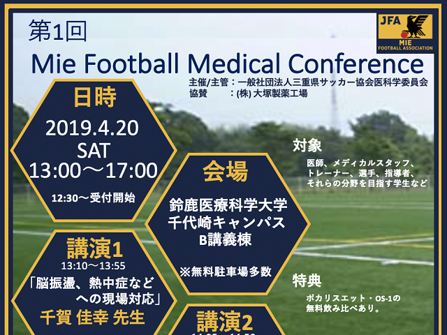 【受講者募集！】第1回 Mie Football Medical Conference開催について
