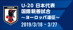 国際親善試合 ～ヨーロッパ遠征～