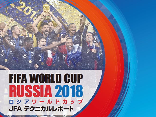 2018 FIFAワールドカップロシア JFAテクニカルレポート　eラーニングにて公開中