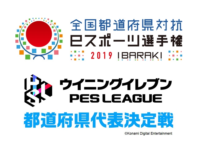 エントリー募集中！全国都道府県対抗ｅスポーツ選手権 2019 IBARAKI ウイニングイレブン都道府県代表決定戦