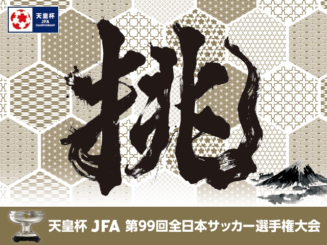 第99回天皇杯 組合せおよび1-2回戦マッチスケジュール決定