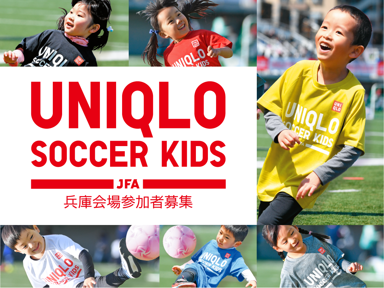 4月12日(金)から参加者募集開始！　JFAユニクロサッカーキッズ in 兵庫