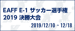 [SB]EAFF E-1 サッカー選手権 2019 決勝大会