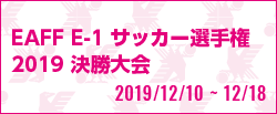 EAFF E-1 サッカー選手権 2019 決勝大会