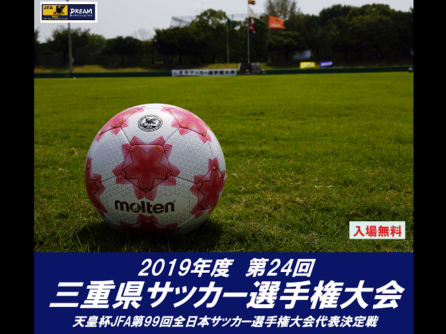 2019年度三重県サッカー選手権大会（JFA第99回天皇杯代表決定戦）について