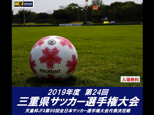 5/12(日)2019年度三重県サッカー選手権大会（JFA第99回天皇杯代表決定戦）決勝戦について