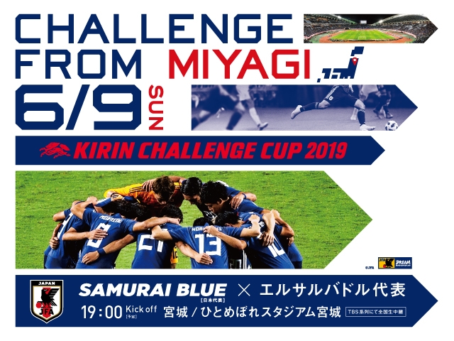 SAMURAI BLUE、6/9(日)にエルサルバドル代表との対戦が決定 ～キリンチャレンジカップ2019（6/9＠宮城）～