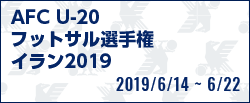 AFC U-20フットサル選手権イラン2019