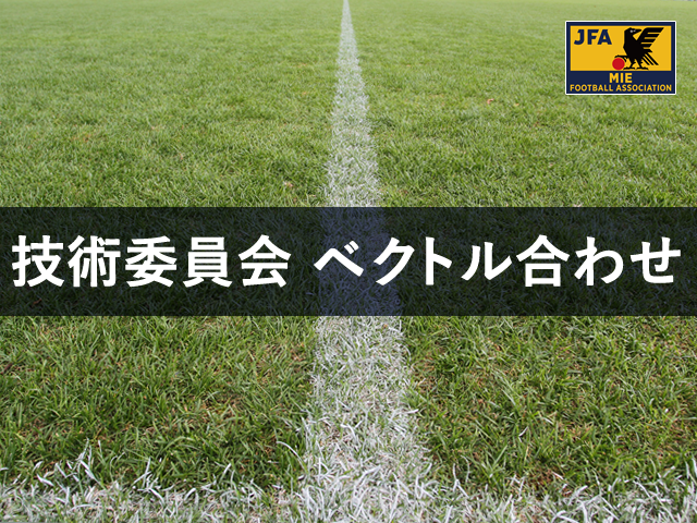 【2022年度】 三重県サッカー協会技術委員会ベクトル合わせ前期 講義