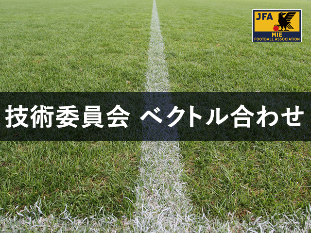 2020年度三重県サッカー協会ベクトル合わせ前期延期について