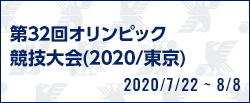 第32回オリンピック競技大会(2020/東京)