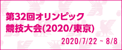 第32回オリンピック競技大会(2020/東京)