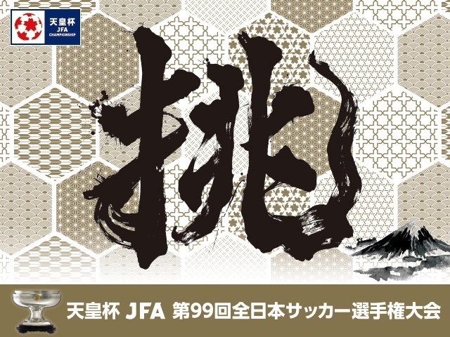 天皇杯 JFA 第99回全日本サッカー選手権大会 47都道府県代表すべて決定