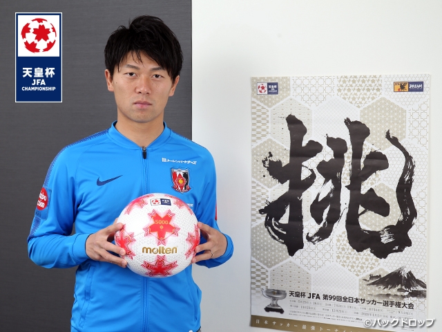 「新しくなった国立競技場のピッチでサッカーの歴史に名を刻みたい」武藤雄樹選手（浦和レッズ）インタビュー　～天皇杯 JFA 第99回全日本サッカー選手権大会～