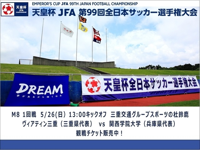 5/26(日) 天皇杯 JFA 第99回全日本サッカー選手権大会について