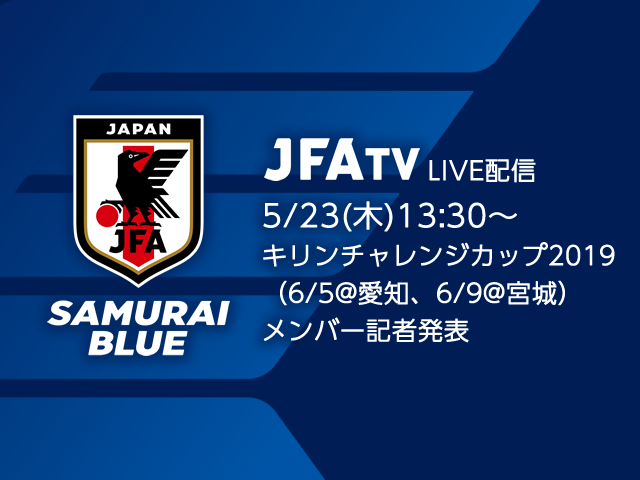 SAMURAI BLUE（日本代表）メンバー発表会見をJFATVにてインターネットライブ配信 ～キリンチャレンジカップ2019～