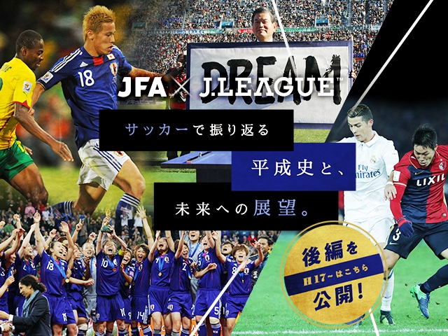 JFA×Jリーグ協働企画　サッカーで振り返る平成史と未来への展望　後編