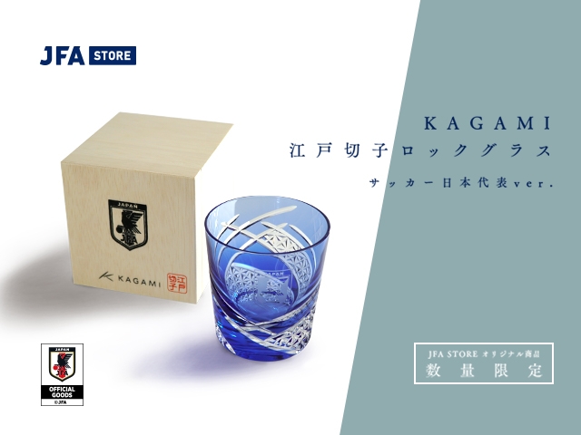 「JFA STORE」サッカー日本代表オフィシャルグッズ「KAGAMI 江戸切子ロックグラス サッカー日本代表Ver.」が数量限定で販売開始！