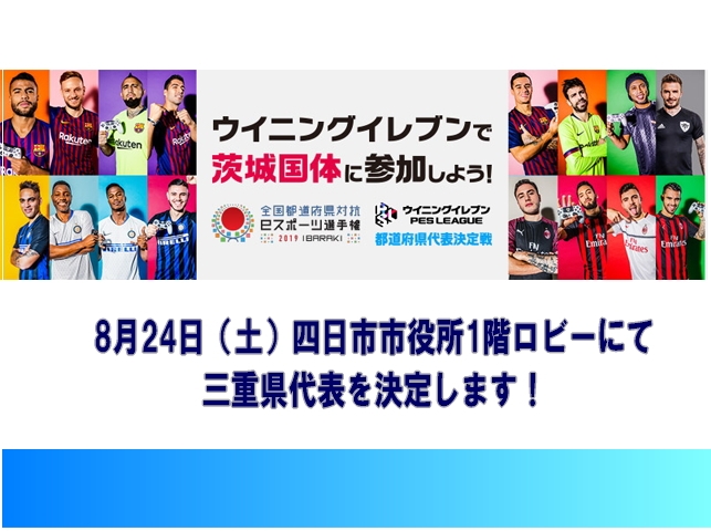 全国都道府県対抗eスポーツ選手権 2019 IBARAKI 三重県予選について