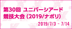 第30回 ユニバーシアード競技大会（2019/ナポリ）