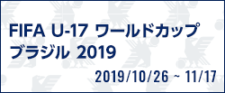 [U17]FIFA U-17 ワールドカップ ブラジル 2019