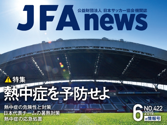 『JFAnews』6月情報号、本日（6月19日）発売！ 特集は「熱中症を予防せよ」