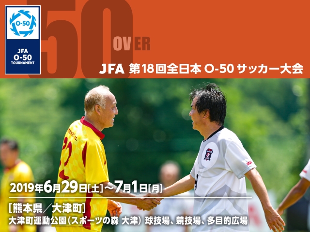 JFA 第18回全日本O-50サッカー大会が6月29日に開幕