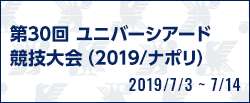 第30回 ユニバーシアード競技大会（2019/ナポリ）