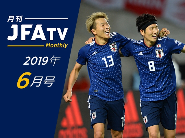 月刊JFATV 6月号の配信を開始 ～影山監督×岩政大樹氏がFIFA U-20 ワールドカップポーランド2019を振り返る～