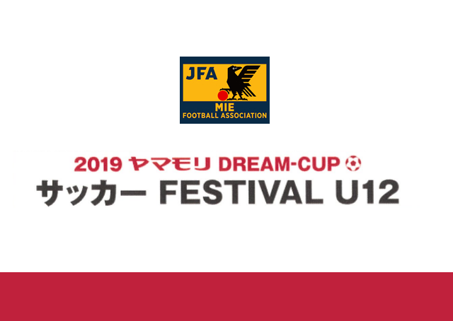 【結果報告】 2019ヤマモリDREAM-CUP サッカーFESTIVAL U12