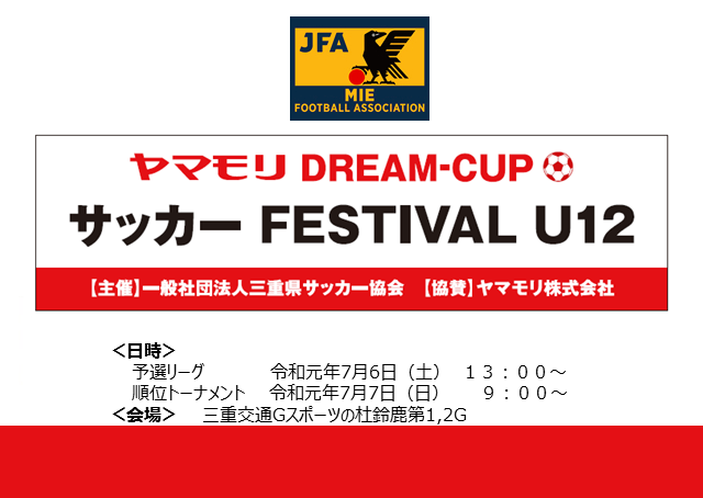 7/6-7/7 2019ヤマモリDREAM-CUP サッカーFESTIVAL U12