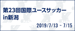 第23回国際ユースサッカーin新潟