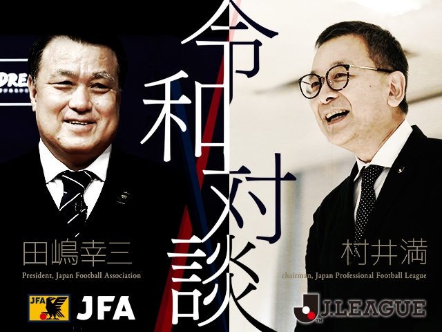 特別対談「令和の日本サッカー」 田嶋幸三JFA会長 × 村井満Ｊリーグチェアマン