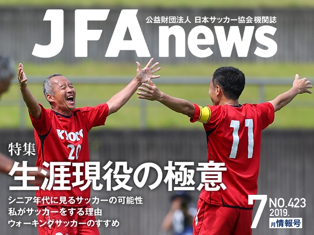 『JFAnews』7月情報号、本日（7月18日）発売！ 特集は「生涯現役の極意」